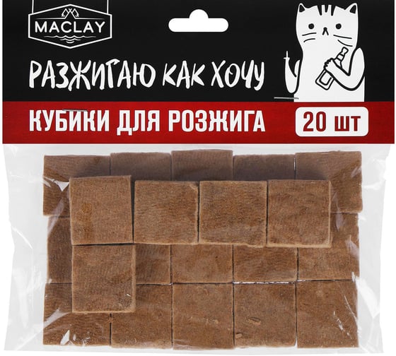 Кубики для розжига Maclay Разжигаю как хочу, 20 шт. 5073013