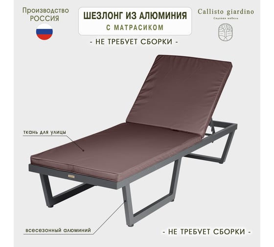 Шезлонг-лежак Callisto mobili из алюминия, с матрасиком G501.0Е04 шоколад/антрацит G501.0Е04
