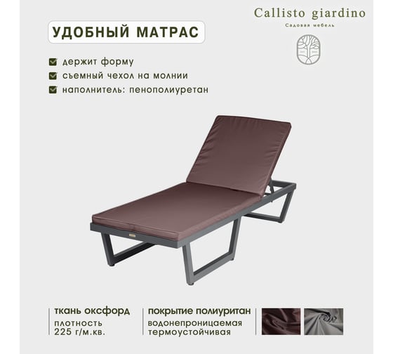Шезлонг-лежак Callisto mobili из алюминия, с матрасиком G501.0Е04 шоколад/антрацит G501.0Е04