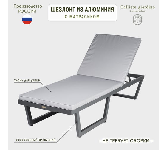 Шезлонг-лежак Callisto mobili из алюминия, с матрасиком G501.0Е10 серый/антрацит G501.0Е10