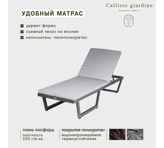 Шезлонг-лежак Callisto mobili из алюминия, с матрасиком G501.0Е10 серый/антрацит G501.0Е10