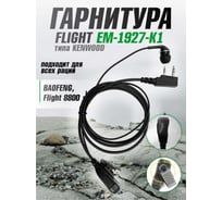 Гарнитура FLIGHT EM-1927-K1 для UV-5R, UV-13 Pro, UV-13, UV-16Pro, 8800 00029571