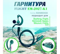 Гарнитура FLIGHT EM-2027-K1 для UV-5R, UV-13 Pro, UV-13, UV-16Pro, 8800 00029984