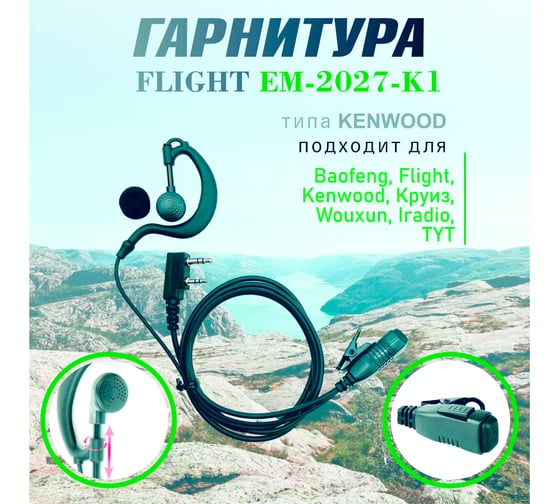 Гарнитура FLIGHT EM-2027-K1 для UV-5R, UV-13 Pro, UV-13, UV-16Pro, 8800 00029984