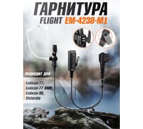 Гарнитура FLIGHT EM-4238-M1 для Байкал-77/77 DMR, Байкал-30, Motorola 00029573