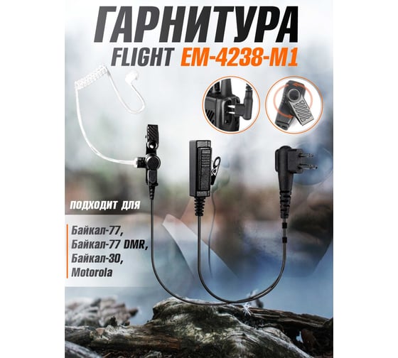 Гарнитура FLIGHT EM-4238-M1 для Байкал-77/77 DMR, Байкал-30, Motorola 00029573