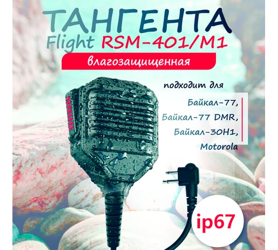 Тангента FLIGHT RSM-401/M1 влагозащищенная IP67, для Байкал-77 / 77 DMR, Байкал-30, Motorola 00029991