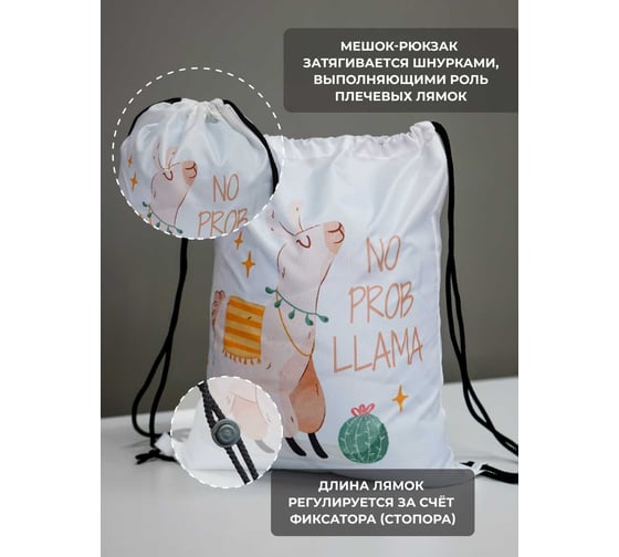 Мешок для обуви witerra СП 41x49 см, Лама NO PROB LLAMA 23 00000072714