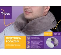 Подушка рогалик ортопедическая TRIVES ТОП-ТРИВЕС серый 18237