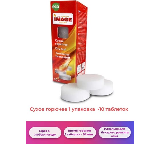 Сухое горючее Image 10 шт СГ10