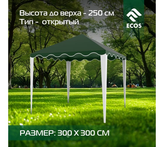 Шатер-тент Ecos TZGB-103 открытый, 3х3 м 005063