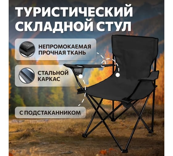 Стул складной туристический National Tree Company T-1-черный DS-125