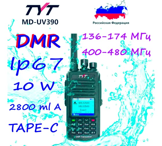 Рация водонепроницаемая TYT MD-UV390 DMR AES256/10Вт/ 2200 00030043