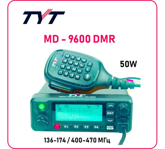 Цифро-аналоговая радиостанция TYT MD-9600 DMR 136-174 /400-470 МГц, 50 Вт 00029191