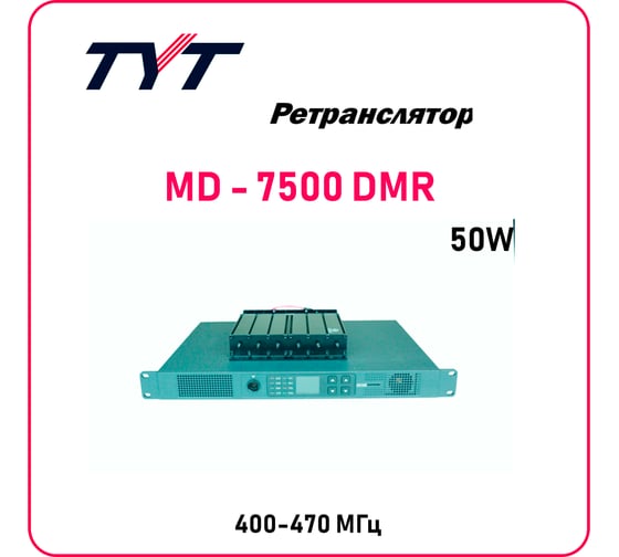 Ретранслятор TYT MD-7500 UHF (400-470 МГц), 45 Вт, DMR c дуплексером 00030889