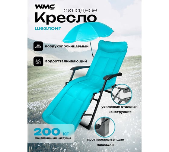 Шезлонг складной WMC TOOLS голубой, в комплекте с зонтом WMC-FG-HY-8000LB-Z(60300)