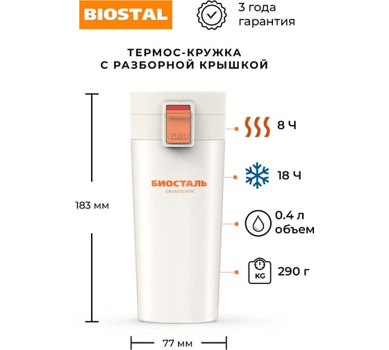 Термокружка Biostal Crosstown 0.4 л, белая NMT-400W