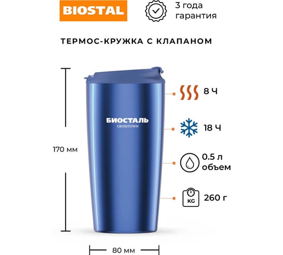Термокружка Biostal Crosstown 0.5 литра, синяя NMS-500В