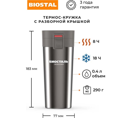 Термокружка Biostal Crosstown 0.4 литра, стальная NMT-400V
