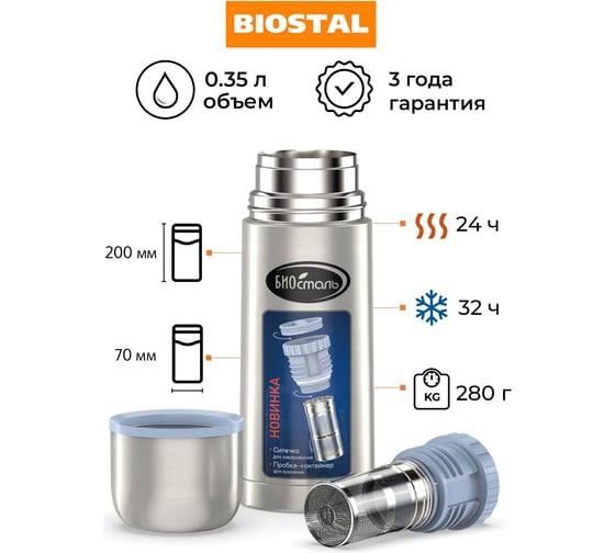 Термос Biostal 0.35 л, пробка с ситечком, стальной NB-350Z