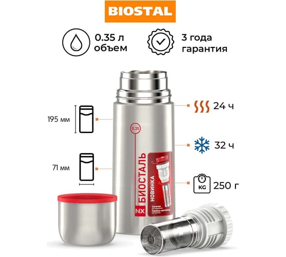 Термос Biostal 0.35 литра, пробка с ситечком, стальной NX-350Z