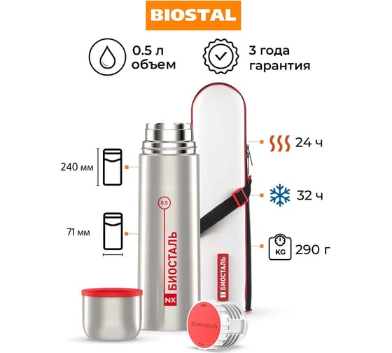 Термос Biostal 0.5 литра, в чехле, стальной NX-500B