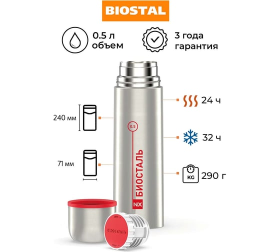 Термос Biostal 0.5 литра, стальной NX-500
