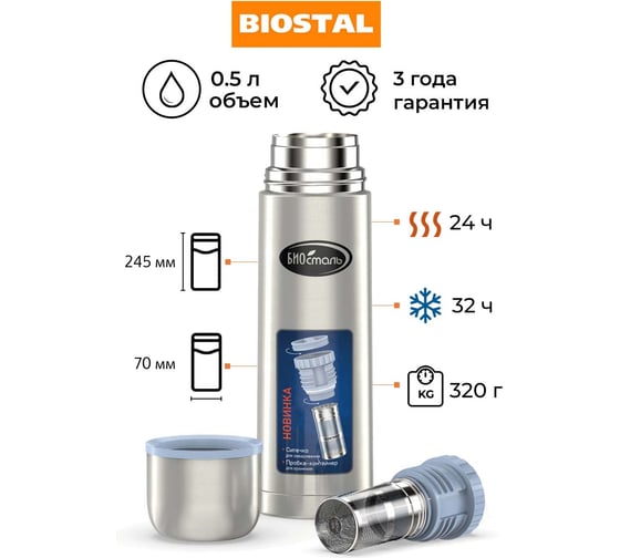 Термос Biostal 0.5 литра, с ситечком и чехлом, стальной NB-500BZ