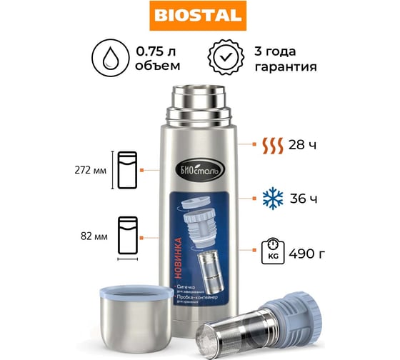 Термос Biostal 0.75 литра, пробка с ситечком, стальной NB-750Z