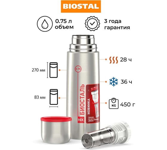 Термос Biostal 0.75 литра, пробка с ситечком, стальной NX-750Z