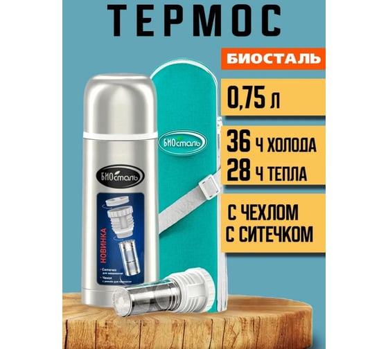 Термос Biostal 0.75 литра, с ситечком и чехлом, стальной NB-750BZ