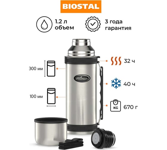 Термос Biostal 1.2 литра, с ручкой, стальной NY-1200-2