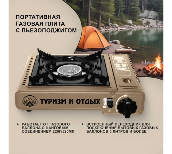 Туристическая газовая плита SUPER GAS ZD6800 ТУРИЗМ И ОТДЫХ с пьезоподжигом, в пластиковом кейсе, с переходником под бытовые газовые баллоны 7321115901