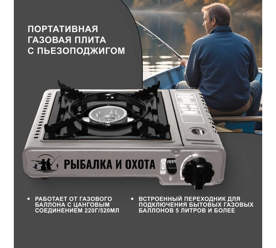 Туристическая газовая плита SUPER GAS ZD6800 РЫБАЛКА И ОХОТА с пьезоподжигом, в пластиковом кейсе, с переходником под бытовые газовые баллоны 7321115902