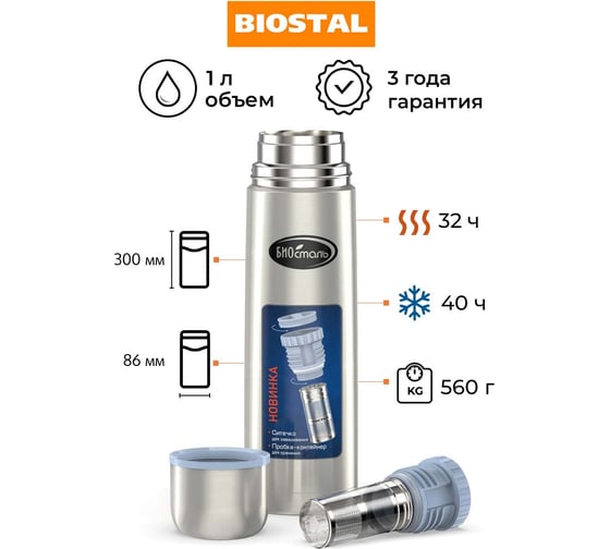 Термос Biostal 1 литр, пробка с ситечком, стальной NB-1000Z