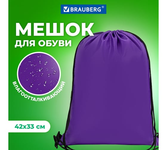 Сумка для обуви BRAUBERG прочная, на шнурке, фиолетовая, 42x33 см 270288
