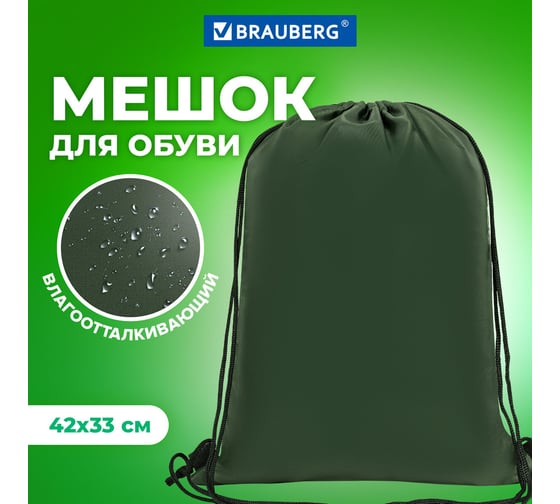 Сумка для обуви BRAUBERG прочная, на шнурке, хаки, 42x33 см 270289