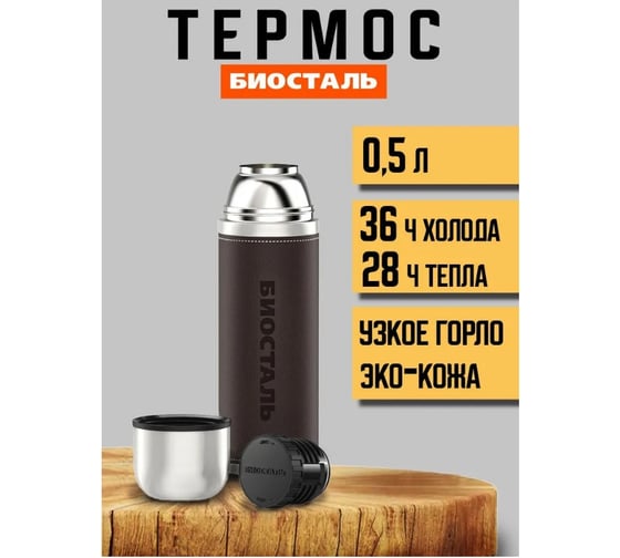 Термос Biostal Охота 0.5 литра, с кожаной вставкой, коричневый NYP-500P