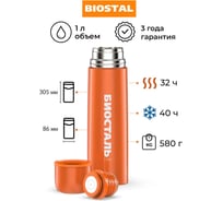 Термос Biostal Flër 1 литр, оранжевый NB-1000C-O