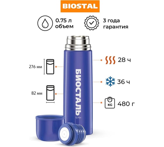 Термос Biostal Flër 0.75 литра, синий NB-750C-B