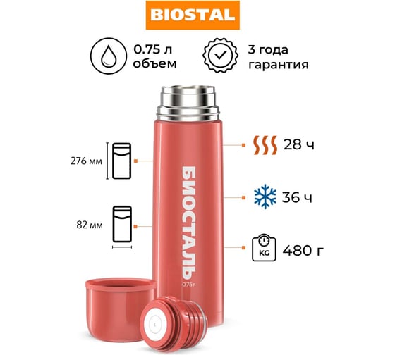 Термос Biostal Flër 0.75 литра, красный NB-750C-R