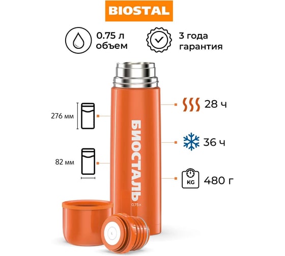 Термос Biostal Flër 0.75 литра, оранжевый NB-750C-O