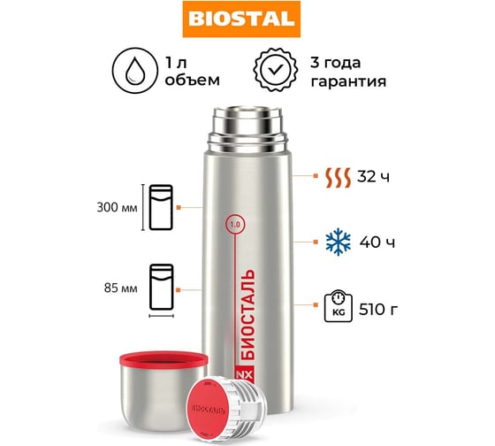 Термос Biostal 1 литр, стальной NX-1000