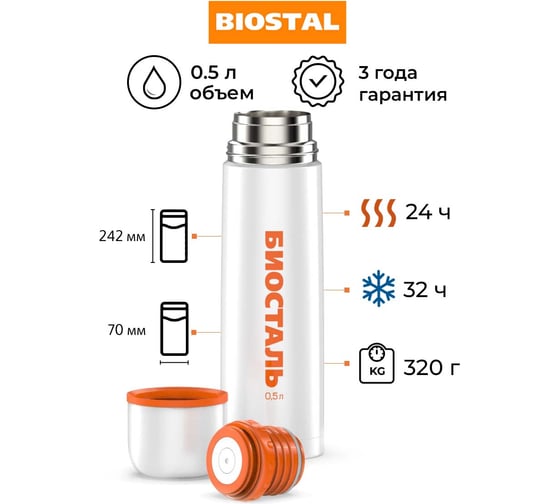 Термос Biostal Flër 0.5 литра, белый NB-500C-W