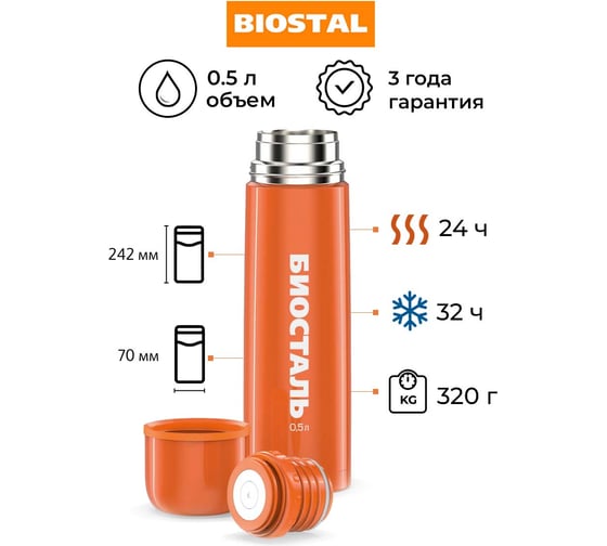 Термос Biostal Flër 0.5 литра, оранжевый NB-500C-O