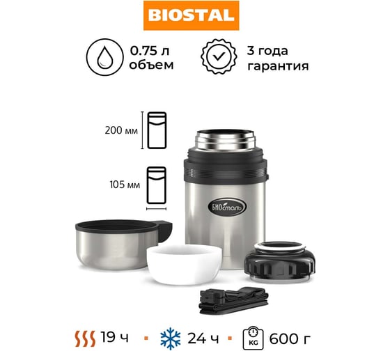 Термос универсальный Biostal для еды и напитков, 0.75 литра, стальной NG-750-1