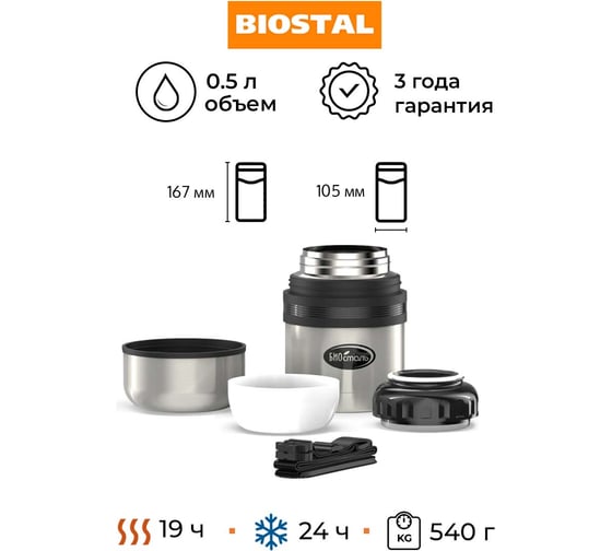 Термос универсальный Biostal для еды и напитков, 0.5 литра, стальной NG-500-1