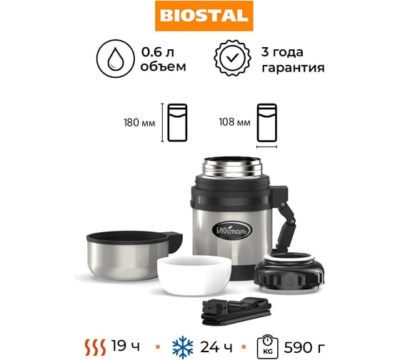 Термос универсальный Biostal для еды и напитков, 0.6 литра, стальной NG-600-1
