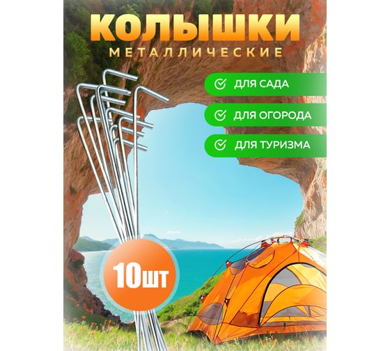 Колышки для палаток сада и огорода ООО "ПРОГРЕССТЛТ" d-3, набор 10 штук Колышки для палаток(10)