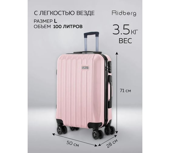 Чемодан Ridberg Discover размер L, светло-розовый 1212787